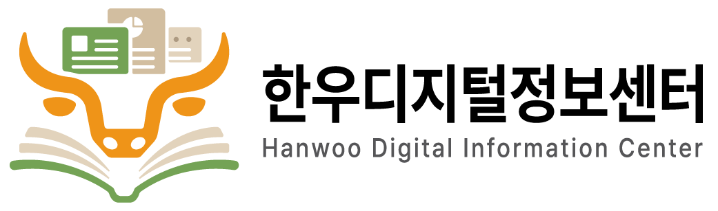 한우디지털정보센터